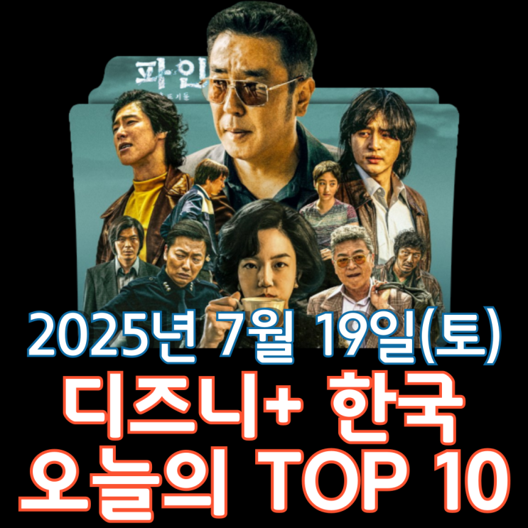  [디즈니+ 한국] 오늘의 TOP 10 - 2025년 7월 19일(토)
