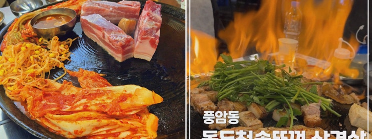  든든한 솥뚜껑 삼겹살, 풍암동고기집 동두천솥뚜껑삼겹살 광주풍암점