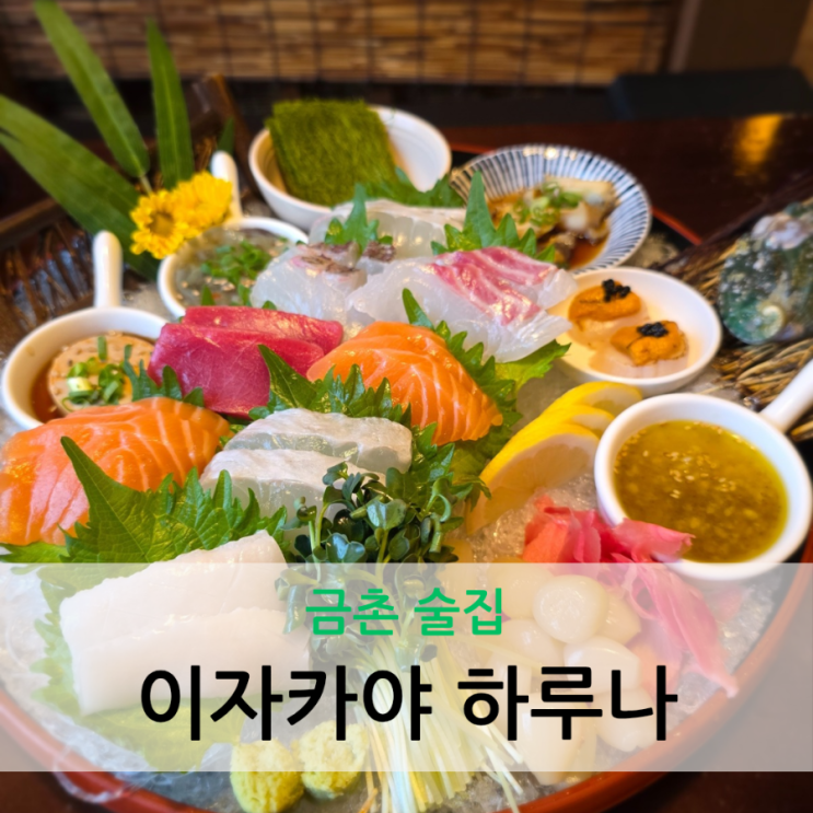  금촌 술집 가성비 좋은 사시미 세트 이자카야 하루나