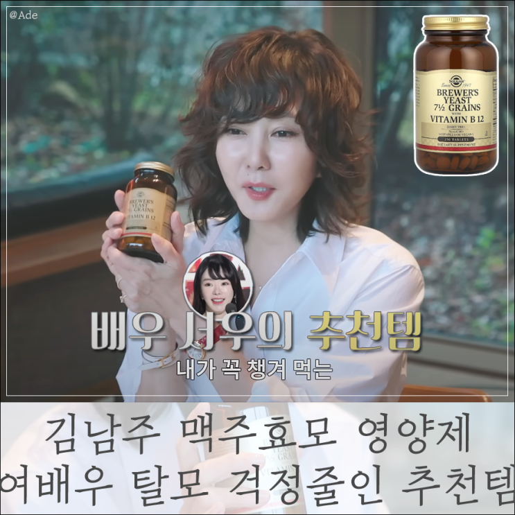 김남주 맥주효모 단백질 비타민! 여배우 탈모 걱정 줄인 추천 영양....