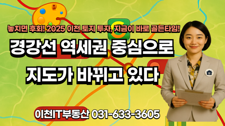  ️ 2025년 하반기 이천시 개발 이슈 지역 추천!  주목해야 할 핵심 3곳_이천IT부동산