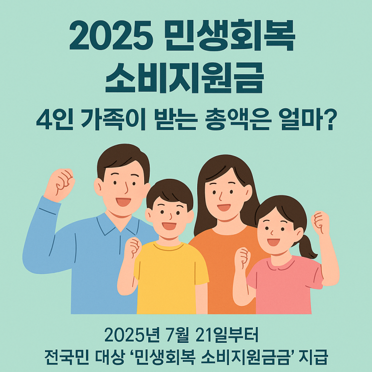  민생회복 소비 지원금, 4인 가족이 받는 총액은 얼마?
