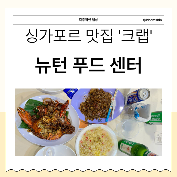  싱가포르 맛집 추천 : 뉴턴 푸드 센터 호커센터 27번집 칠리 블랙페퍼 크랩