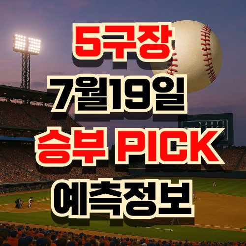 [2025년 7월 19일 KBO 분석]선발투수 중심의 5경기 완전 분석 & 야구승부....