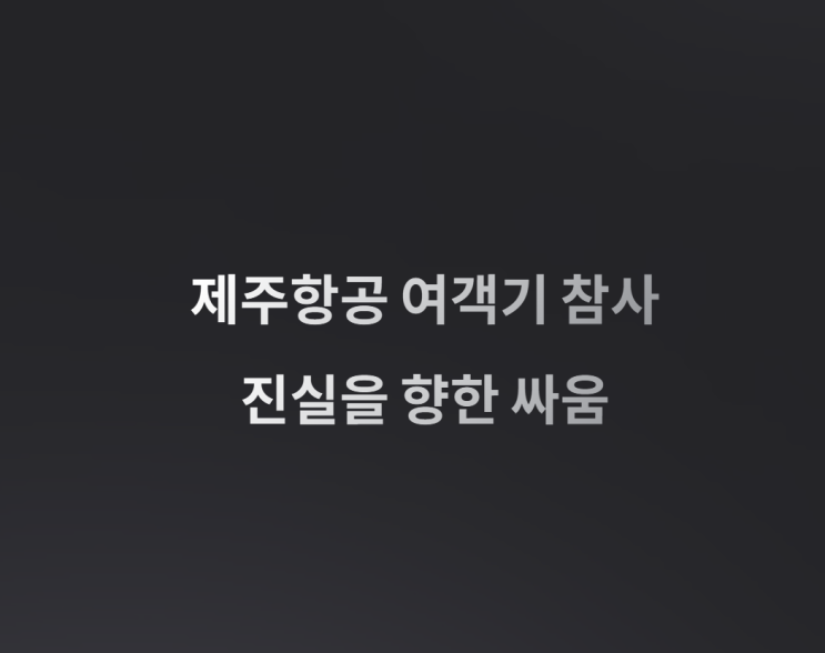 <b>제주항공</b> 여객기 <b>참사</b> "일방적 통보" 유가족 분노에 <b>조사</b> 결과... 