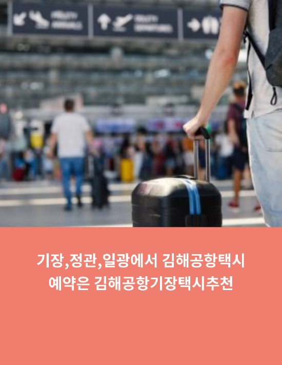  기장,정관,일광에서 김해공항택시예약은 김해공항기장택시추천
