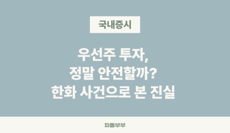  주식 한화 우선주 뜻 주가 상장폐지 소각 상폐 발표 이유 논란 공개매수 금액