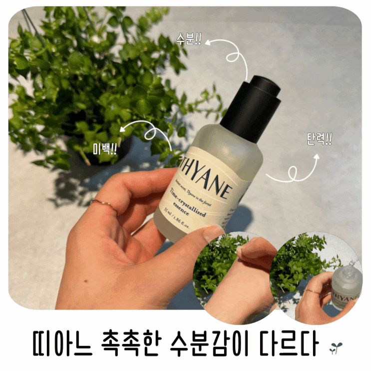  에센스추천 띠아느 기능담은 수분에센스 촉촉한 수분감이 다르다