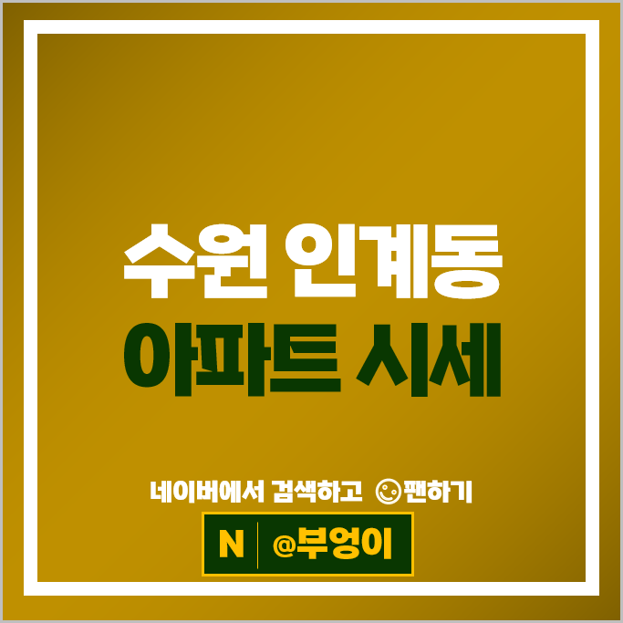 수원 인계동 아파트 매매 시세 수원센트럴아이파크자이 래미안노블클래스 1단지
