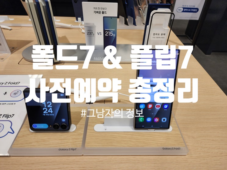  갤럭시 폴드7 & 플립7 사전예약! 실사진 및 사양·출시일·혜택
