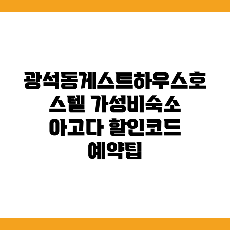 광석동게스트하우스&호스텔 사진 1