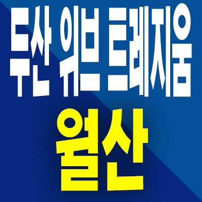  두산위브 트레지움 월산 분양가 광주 수박등지주택 월산동 미분양아아파트 분양내용