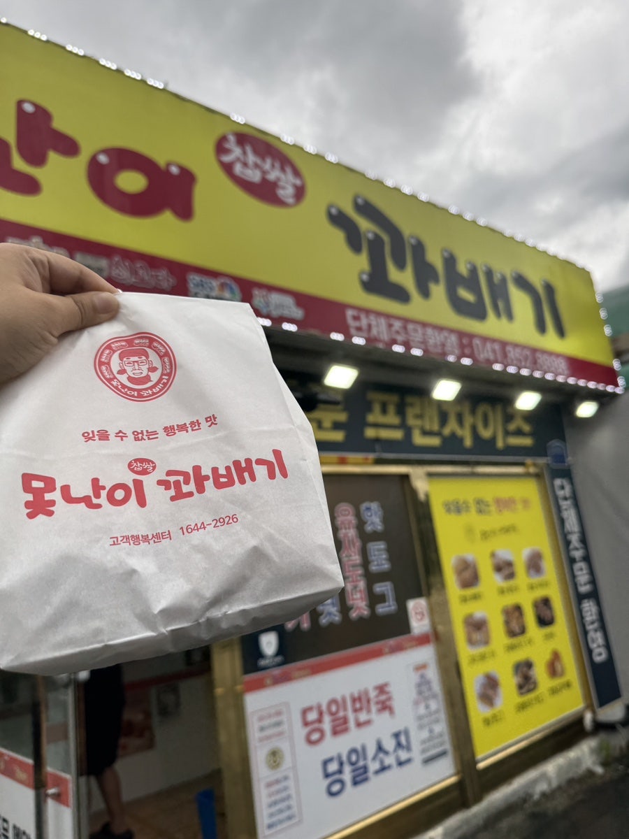 못난이찹쌀꽈배기 금벽로점 사진 3