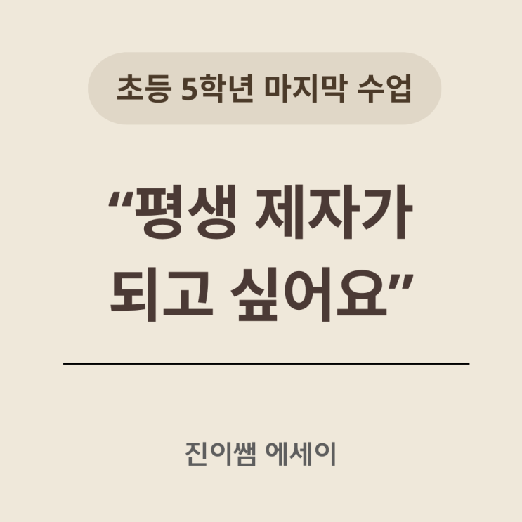  초5 마지막 수업, 평생 제자가 되고 싶다고 말한 아이