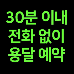  합천 다마스용달차 비용 다마스퀵 서비스 라보용달화물 이사 1톤용달 화물차 가격 견적 예약