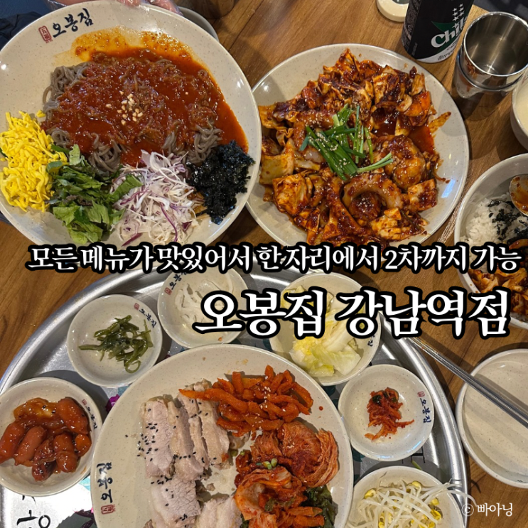  강남 단체모임장소 강추 모든 메뉴 맛집 오봉집 강남역점
