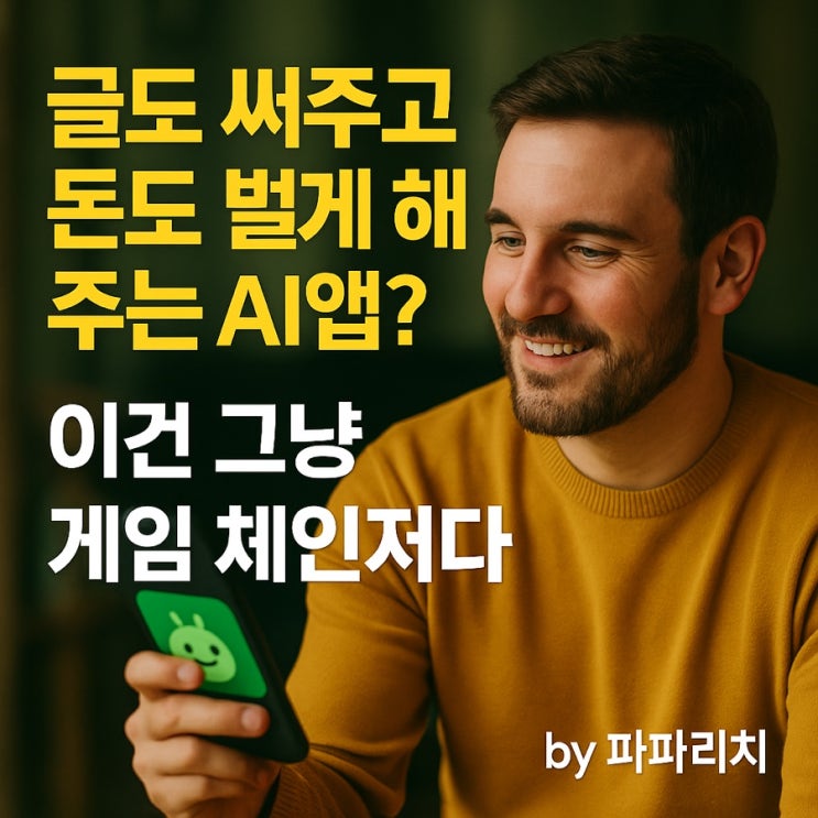  글도 써주고 돈도 벌게 해주는 AI앱, 뤼튼 이건 그냥 게임 체인저다