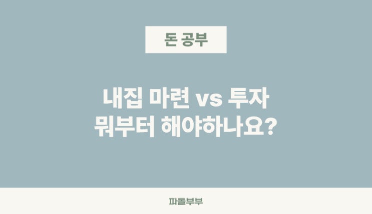 내집마련, 집 살까 vs 주식투자할까?