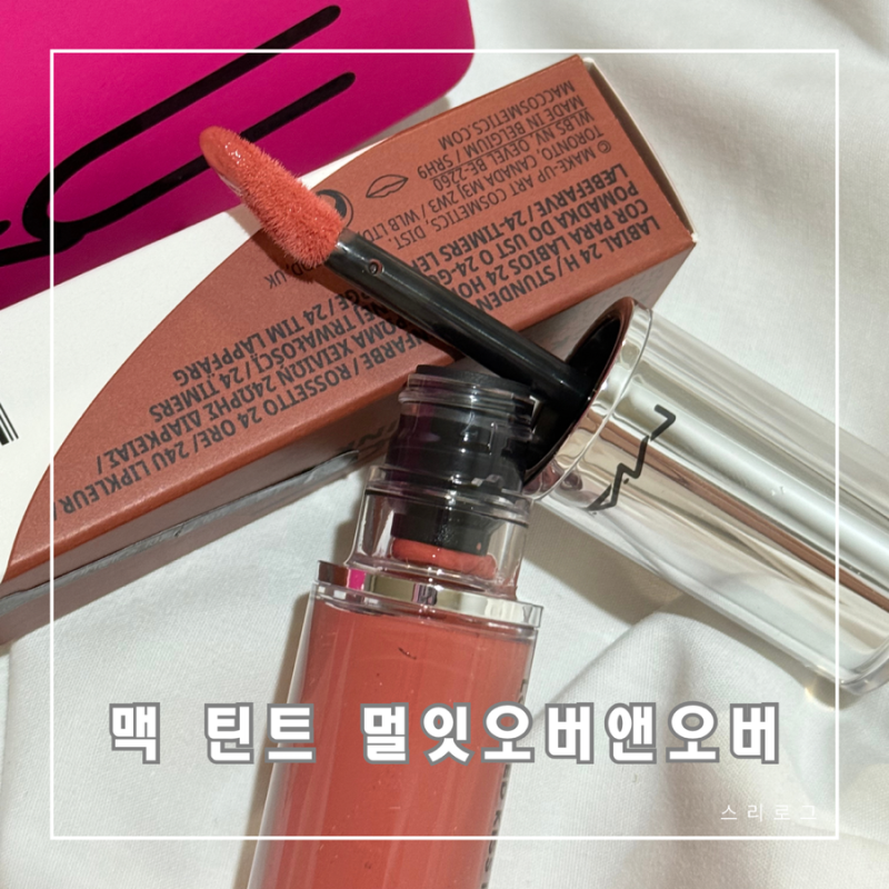 맥 락드 키스 잉크 멀 잇 오버 앤 오버 발색후기
