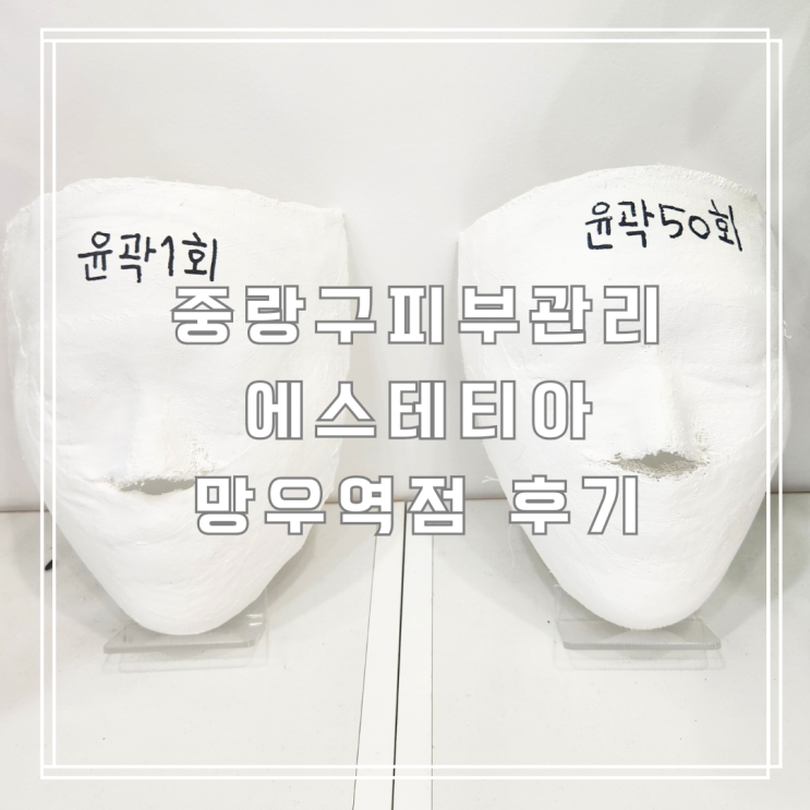  중랑구피부관리 추천 에스테티아망우역점에서 윤곽관리로 되찾은 턱 라인