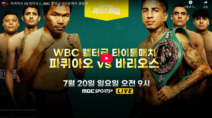 <b>파퀴아오</b> 바리오스 중계 권투 복싱 경기시간 하이라이트... 