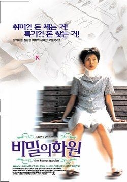  [일본 영화] 비밀의 화원(1997) - 황당해서 더 매력적! B급 감성 폭발하는 90년대 코미디 영화추천!
