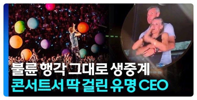  앤디 바이런과 크리스틴 캐벗은 왜 당황했나 Coldplay 콘서트 키스캠 불륜 딱걸림