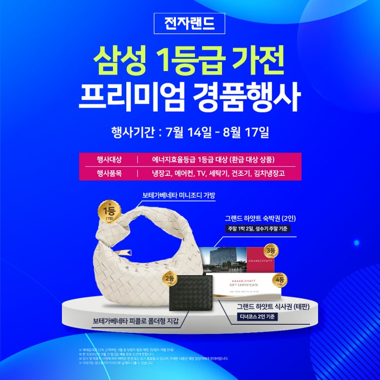  전자랜드 으뜸효율가전구매하고 하얏트숙박권 보테가 가방 받자