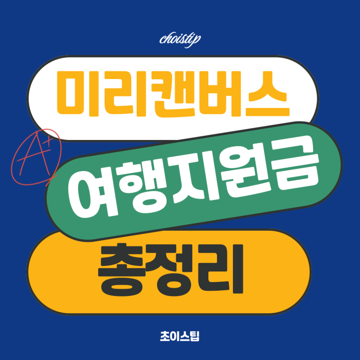  미리캔버스 여행지원금 1000만원? 미리트립 이벤트 총정리