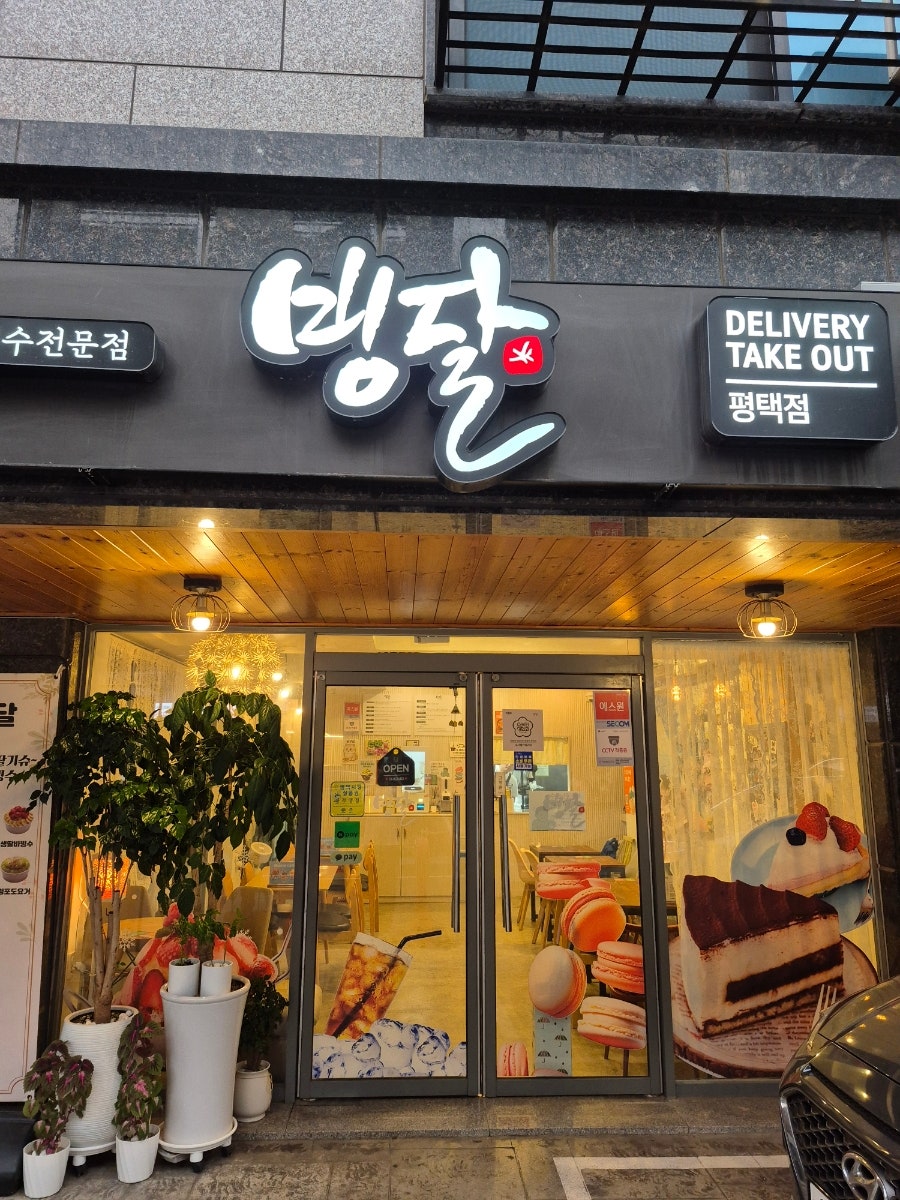 빙달 평택점 사진 1