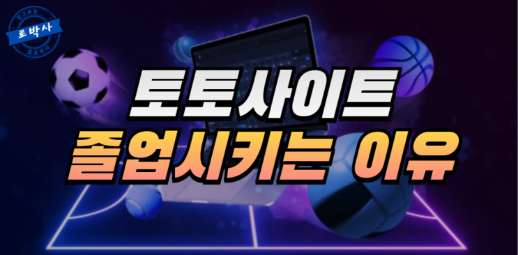  토토 졸업을 시키는 진짜 이유 알려드립니다