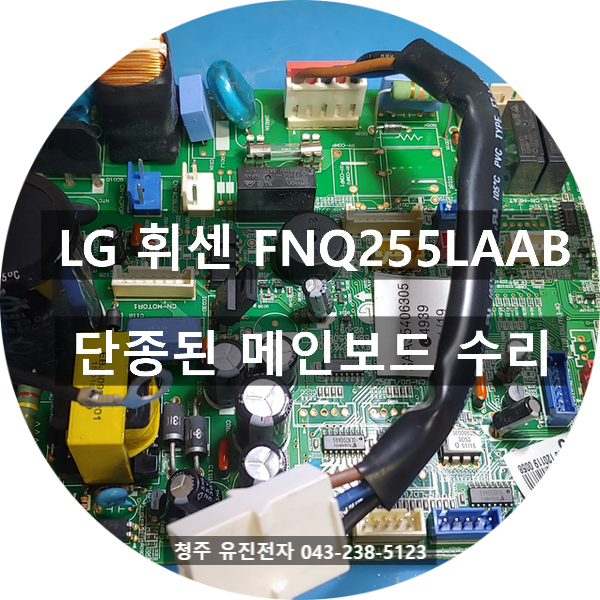   서울 송파구에서 택배로 도착한 LG 휘센 FNQ255LAAB 에어컨 메인보드 수리 이야기!