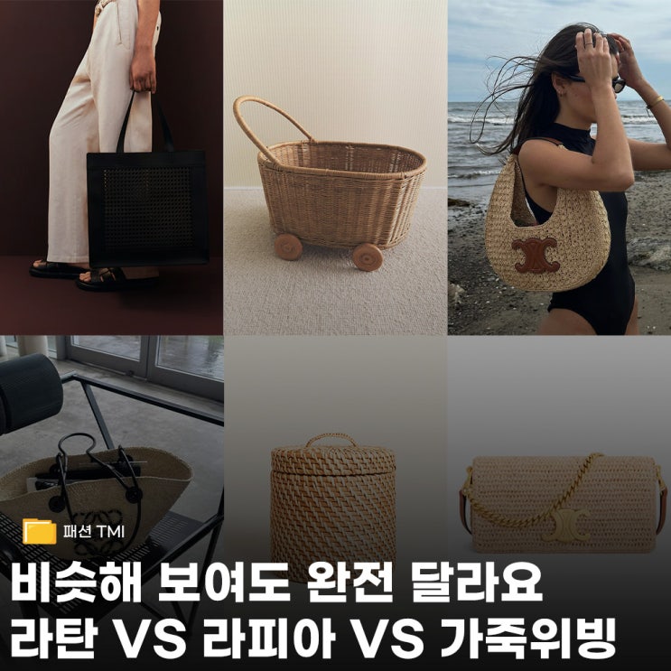  라탄백과 라피아백은 달라요