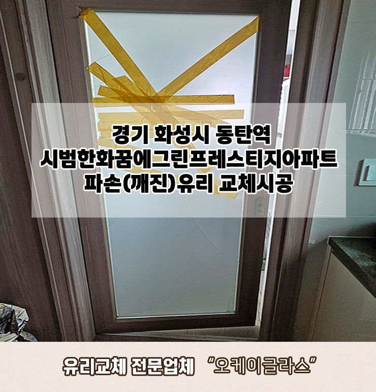  경기화성시 동탄역 시범한화꿈에그린프레스티지아파트 파손(깨진)유리교체 "오케이글라스"
