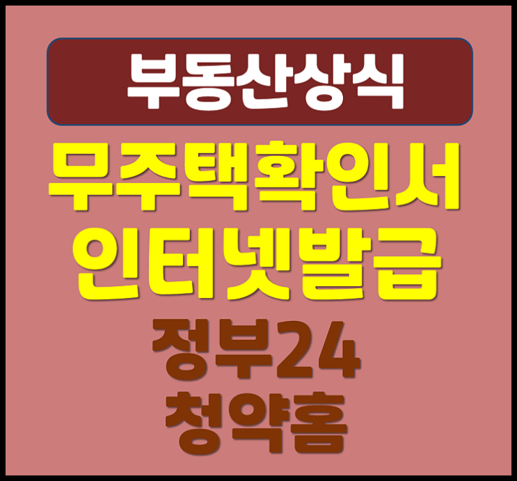  무주택확인서 인터넷 발급 방법 (정부 24, 청약홈)