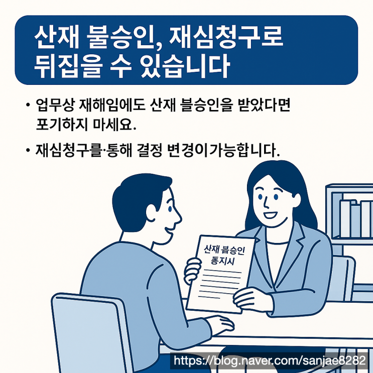  산재 불승인 뒤집는 방법, 재심 청구 절차 정리