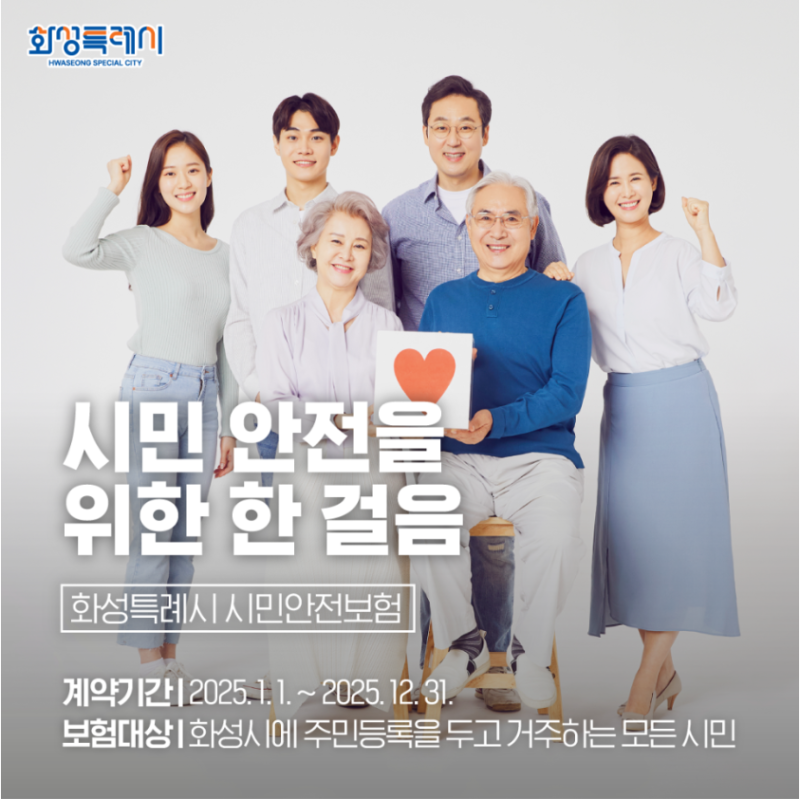 화성 시민안전보험 가입 청구 방법 알아야 2천만원 받을 수 있어요.