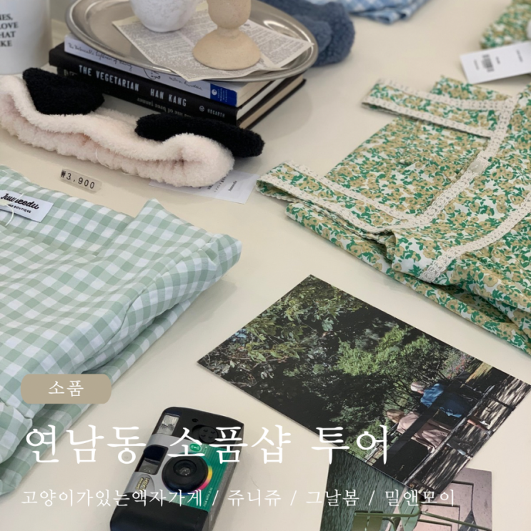  연남동 소품샵 투어 지도 고양이가있는액자가게 / 쥬니쥬 / 그날봄 / 밀앤모이