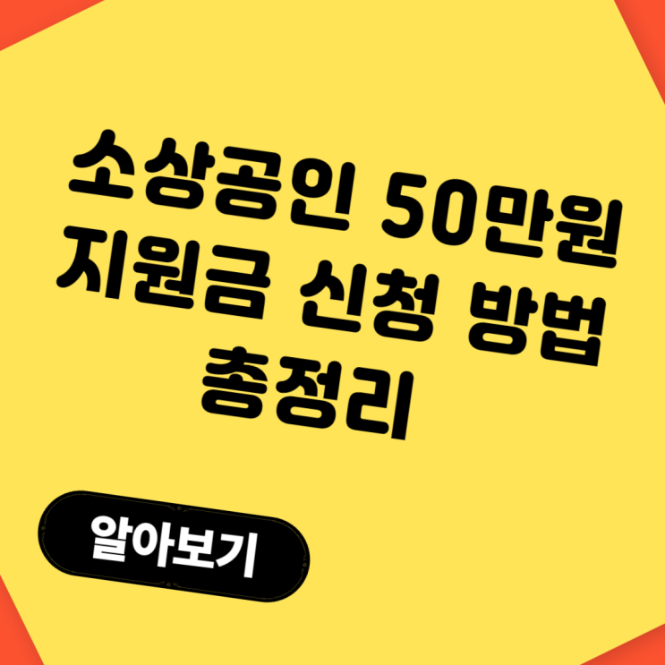  소상공인 50만원 지원금 신청 방법 총정리 (2025 최신 기준)