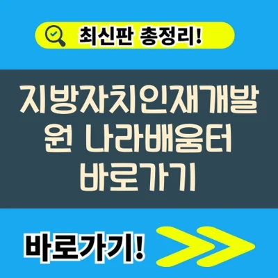  지방자치인재개발원 나라배움터 바로가기