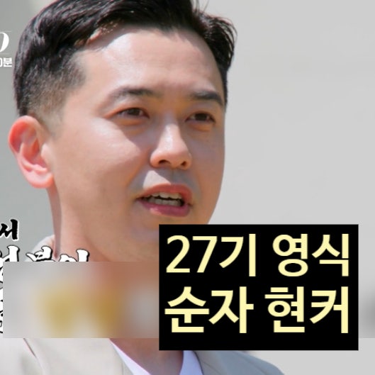  나는솔로 27기 영식 순자 진짜 사귄다!? 최커 현커설 정숙 삼각관계?