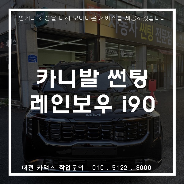  동호회에서 여전히 인기 좋은 그 필름 대전 카맥스 카니발 레인보우 I90 썬팅 시공