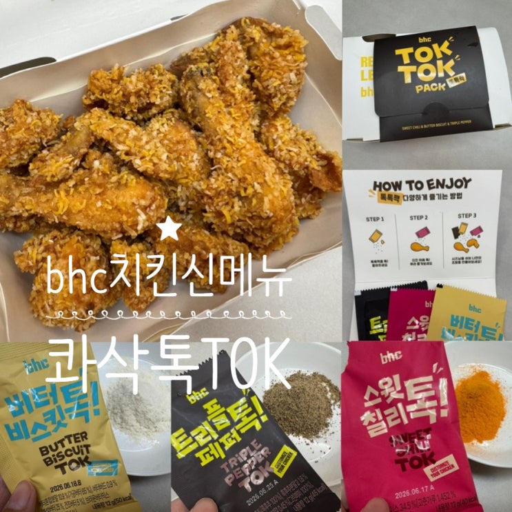  맛있는치킨 bhc치킨 신메뉴 신상치킨 콰삭톡 내돈내산 맛 후기 TOK TOK 바삭한 콰삭킹 치킨에 뿌려먹는 시즈닝 3종 ( + 버터비스킷톡, 스윗칠리톡, 트리플페퍼톡 )