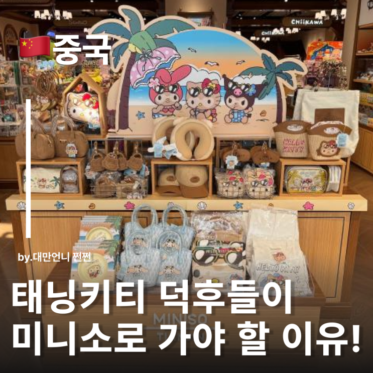  중국 미니소 태닝키티 발매! 중국여행 Miniso 꼭 들려보세요