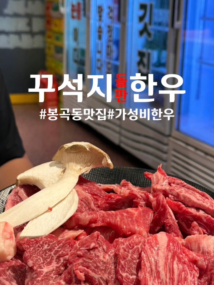  창원 봉곡동맛집 가성비 한우와 된장술밥이 맛있는 : 꾸석지돌판한우