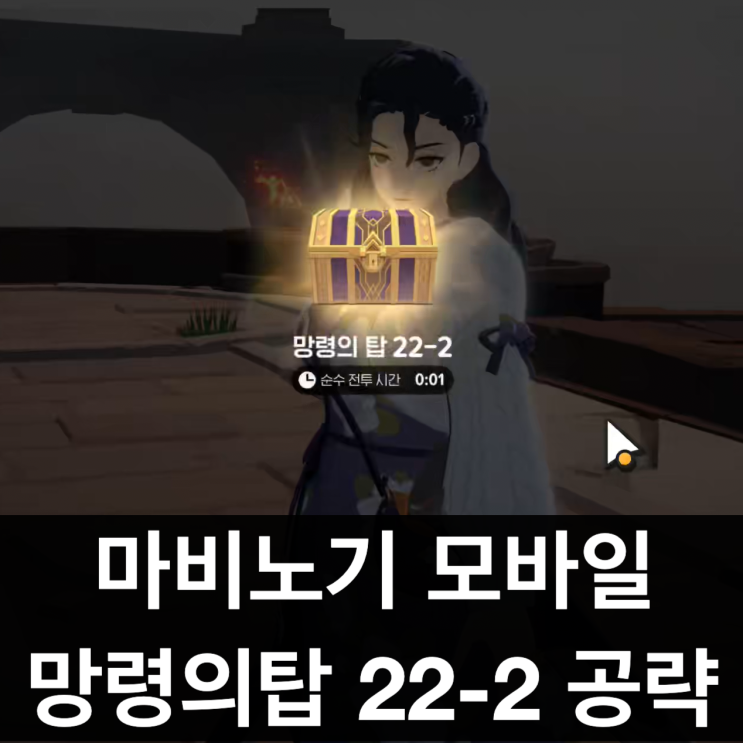  마비노기 모바일 망령의탑 22-2 공략 '진짜' 임프 찾는 법!
