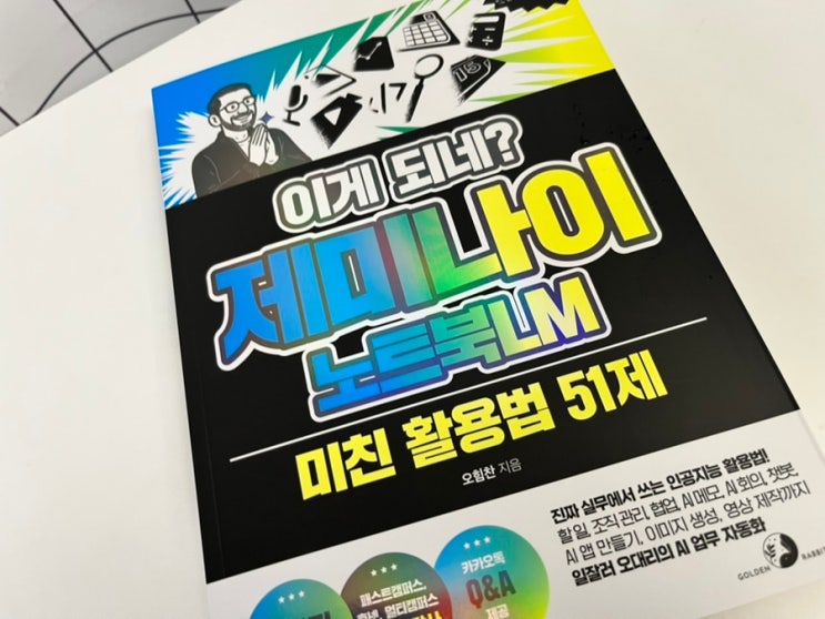  제미나이 노트북LM, 제대로 쓰면 인생이 달라진다: <이게 되네? 미친 활용법 51제> 읽어본 후기