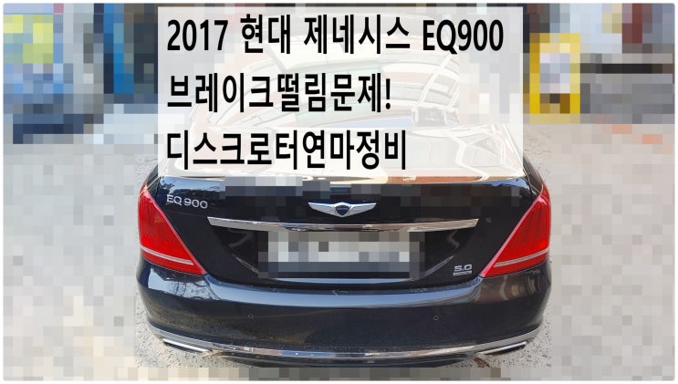  2017 현대 제네시스 EQ900 브레이크떨림문제! 디스크로터연마정비 , 부천벤츠BMW수입차정비전문점 부영수퍼카
