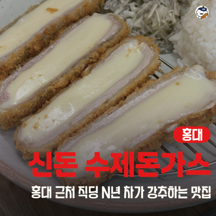  [맛집 | 홍대] 신돈 수제돈가스 홍대본점(평일 점심에 가면 할인까지 | 홍대 근처 N년 차 직딩의 인생돈가스)