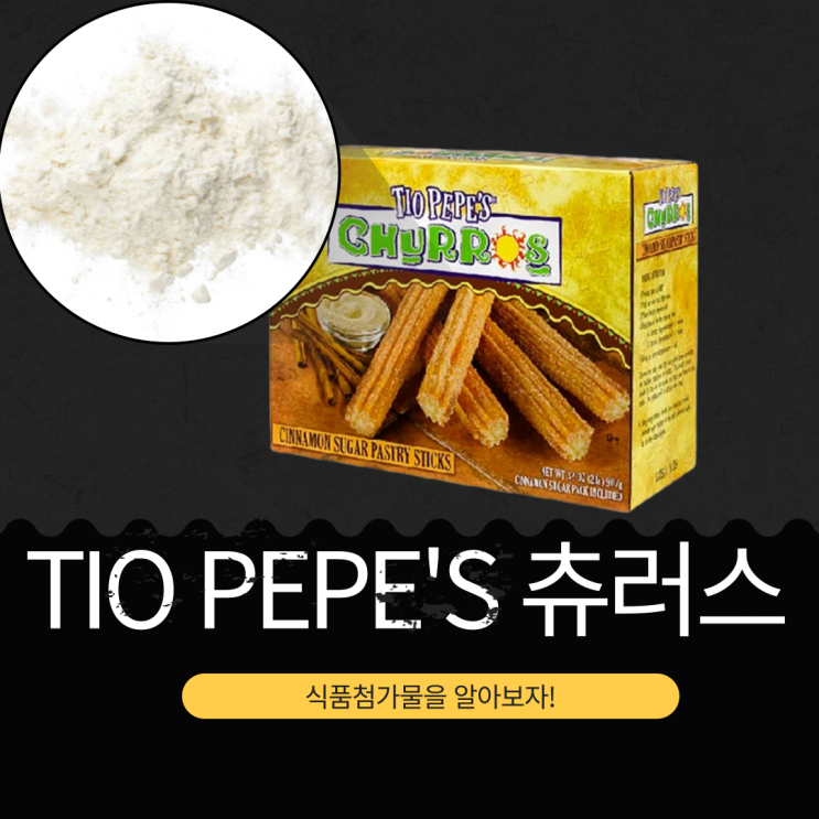  코스트코 인기 디저트, TIO PEPE'S 츄러스: 칼로리, 성분, 식품첨가물 분석